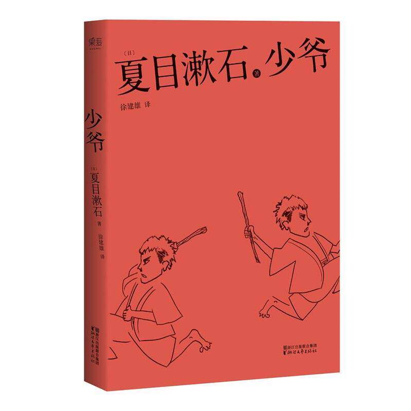 【正版书籍】 少爷 (日)夏目漱石 浙江文艺出版社