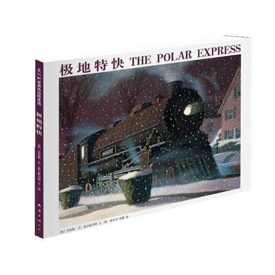 【正版书籍】 极地特快 (美) 克里斯·范·奥尔斯伯格　编著,杨玲玲,彭懿　译 南海出版社