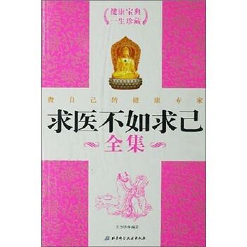 【正版书籍】 求医不如求己全集 东方妙春 编 北京科学技术出版社