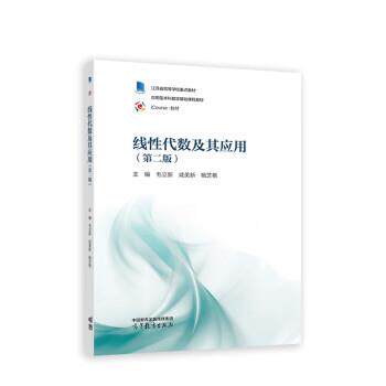【正版书籍】 线性代数及其应用 毛立新,咸美新,杨芝艳 高等教育出版社