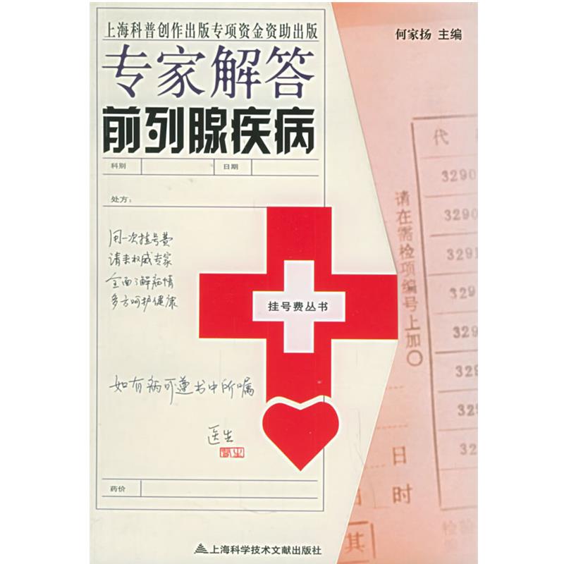 【正版书籍】 专家解答前列腺疾病—挂号费丛书 何家扬 主编 上海科学技术文献出版社