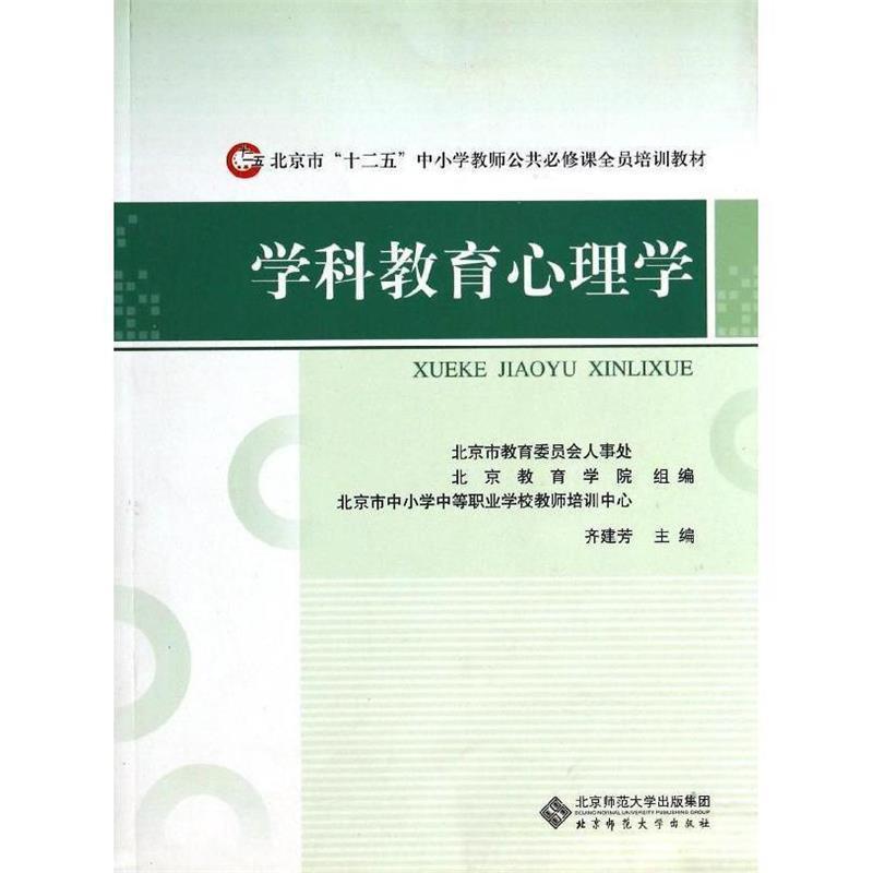【正版书籍】 学科教育心理学 北京市中小学中等职业学校教师培训中心组 清华大学出版社