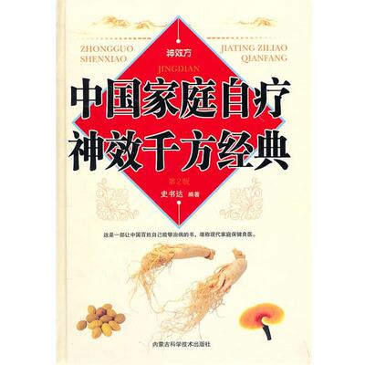 【正版书籍】 中国家庭自疗神效千方经典 史书达　编著 内蒙古科学技术出版社