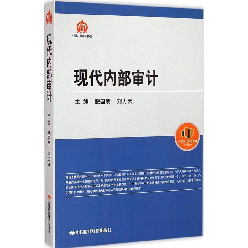 【正版书籍】 内部审计职业教育系列丛书:现代内部审计 鲍国明,刘力云 编 中国时代经济出版社