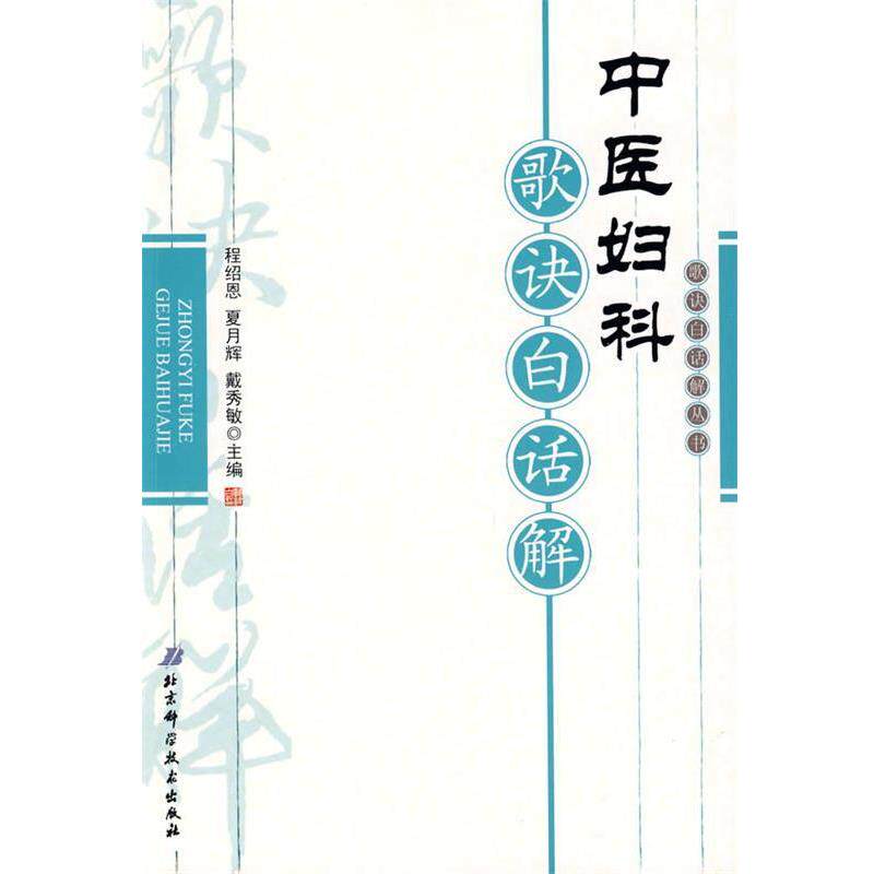 【正版书籍】 中医妇科歌诀白话解 程绍恩,夏月辉,戴秀敏 主编 北京科学技术出版社