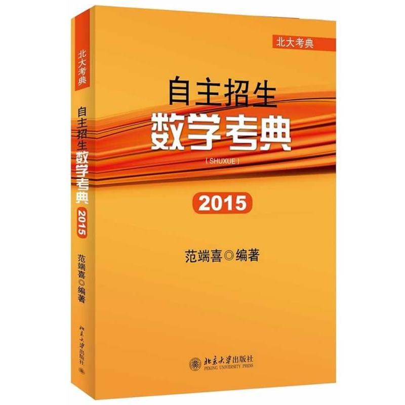 【正版书籍】 自主招生数学考典 范端喜 北京大学出版社