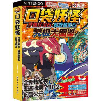 【正版书籍】 口袋妖怪红宝石&middot;始源蓝宝石究极大图鉴 口袋迷工作室 编 航空工业出版社
