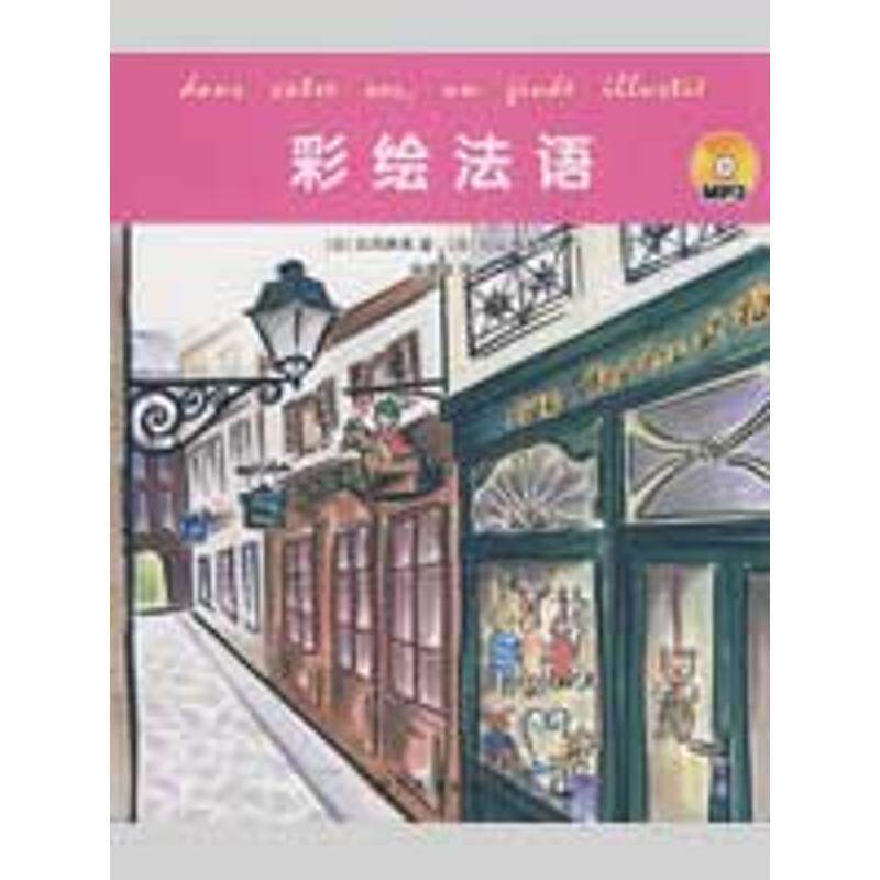 【正版书籍】 彩绘法语 (日)近田麻美 著,(日)杉山贵美 绘,俞瑾华 译 世界图书出版公司