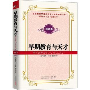 【正版书籍】 早期教育与天才 (日)木村久一　著,唐欣　译 江苏人民出版社