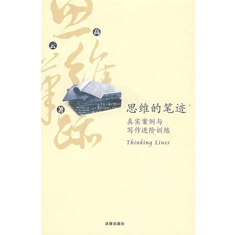 【正版书籍】 思维的笔迹:真实案例与写作进阶训练 高云 著 法律出版社