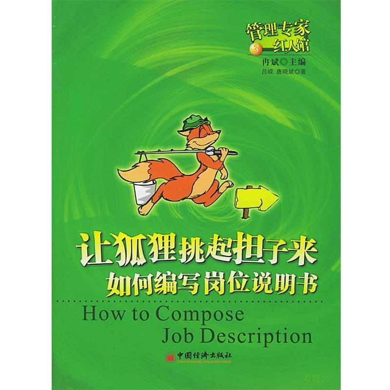【正版书籍】 让狐狸挑起担子来--如何编写岗位说明书 吕嵘,唐晓斌 著 中国经济出版社