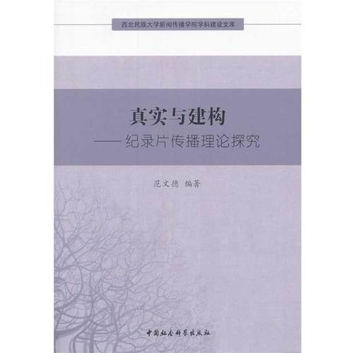 【正版书籍】 真实与建构纪录片传播理论探究 范文德　著 中国社会科学出版社