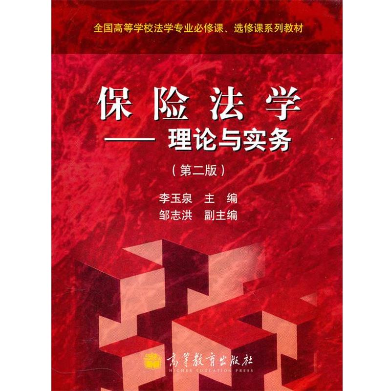 【正版书籍】 保险法学 李玉泉 主编 高等教育出版社