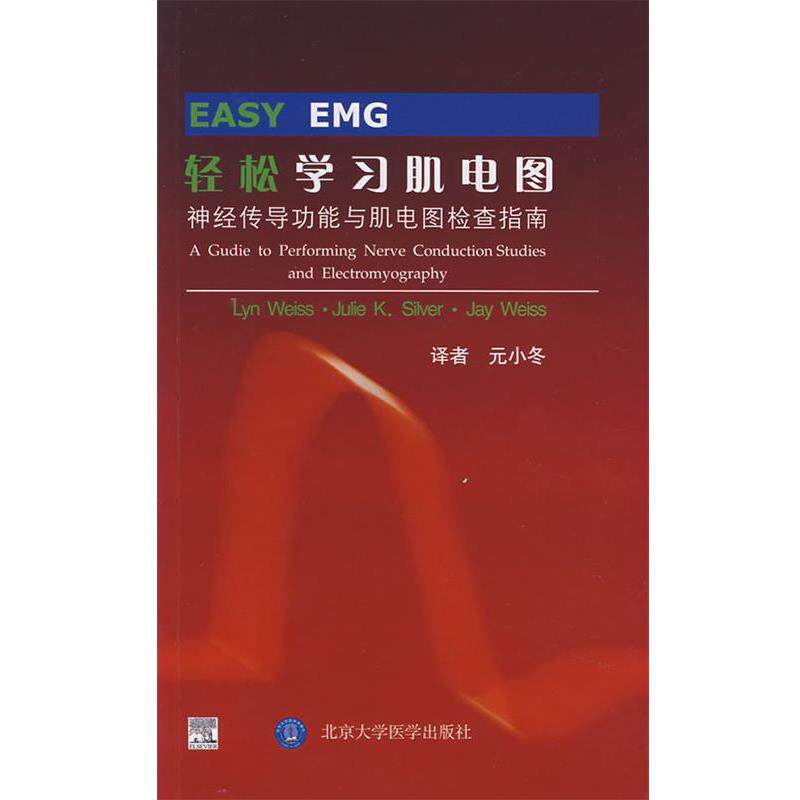 【正版书籍】 轻松学习肌电图:神经传导功能与肌电图检查指南 (美)韦斯,西尔弗,韦斯　著,元小冬　译 北京大学医学出版社