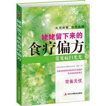 【正版书籍】 姥姥留下来的食疗偏方 王俊仁 著 中华工商联合出版社有限责任公司