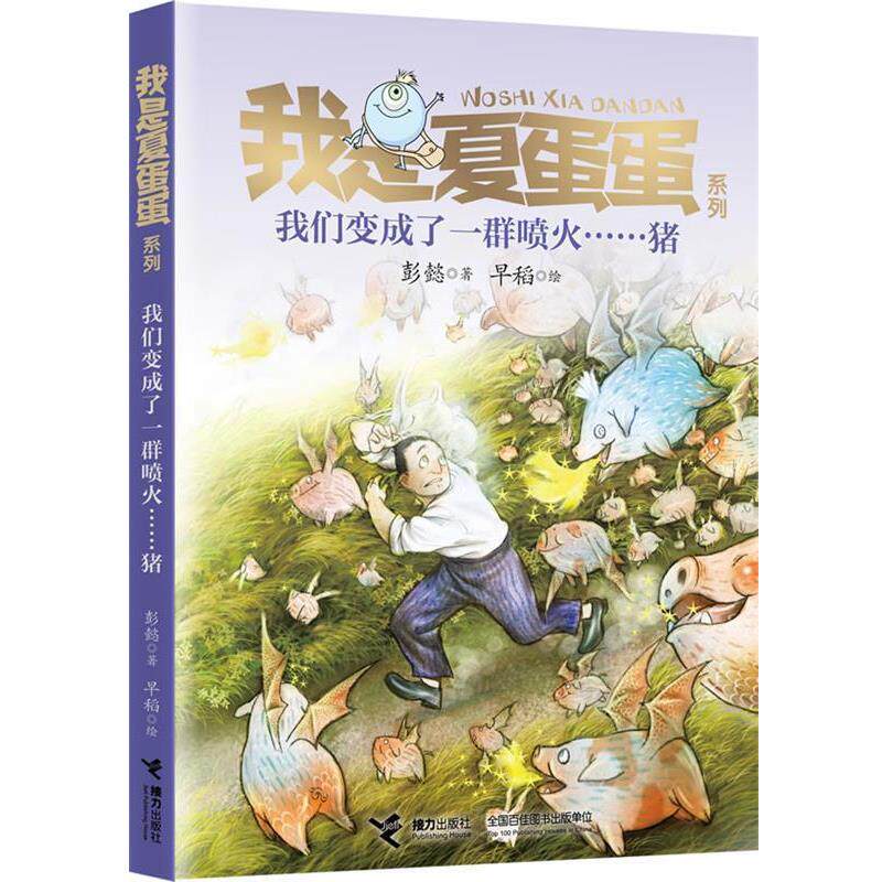 【正版书籍】 我是夏蛋蛋系列6:我们变成了一群喷火猪 早稻 绘,彭懿 接力出版社