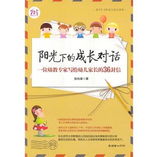 【正版书籍】 阳光下的成长对话:一位幼教专家写给幼儿家长的36封信 张向葵 朝华出版社