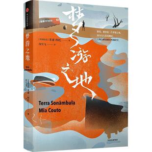 【正版书籍】 梦游之地 (莫桑比克）米亚·科托 著 中信出版集团,中信出版社