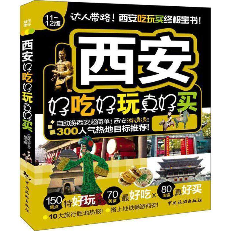 【正版书籍】 西安好吃好玩真好买 《攻略》编写组 编 中国旅游出版社