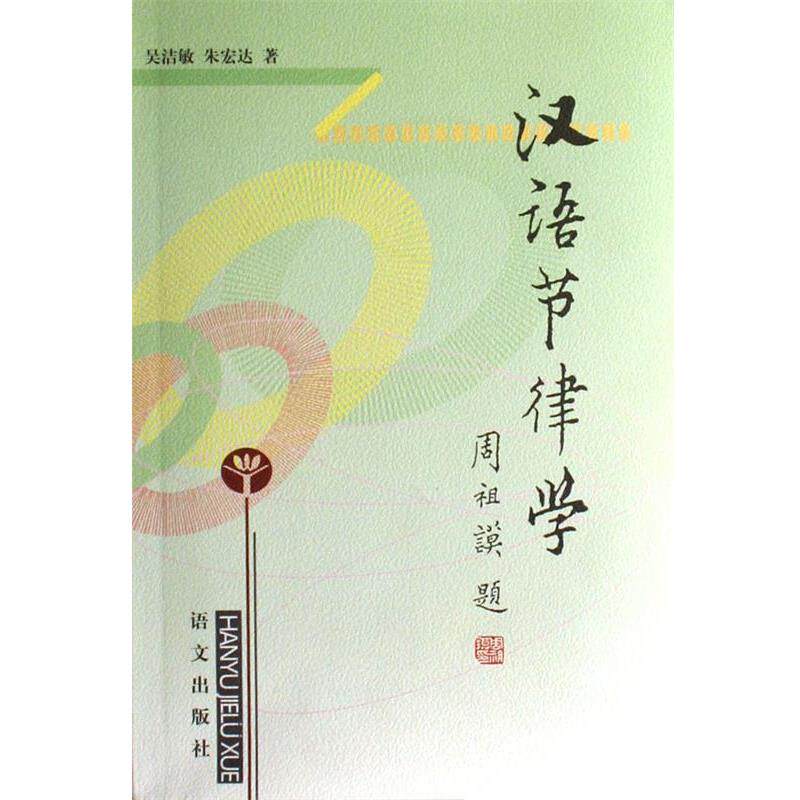 【正版书籍】 汉语节律学 吴洁敏,朱宏达 语文出版社