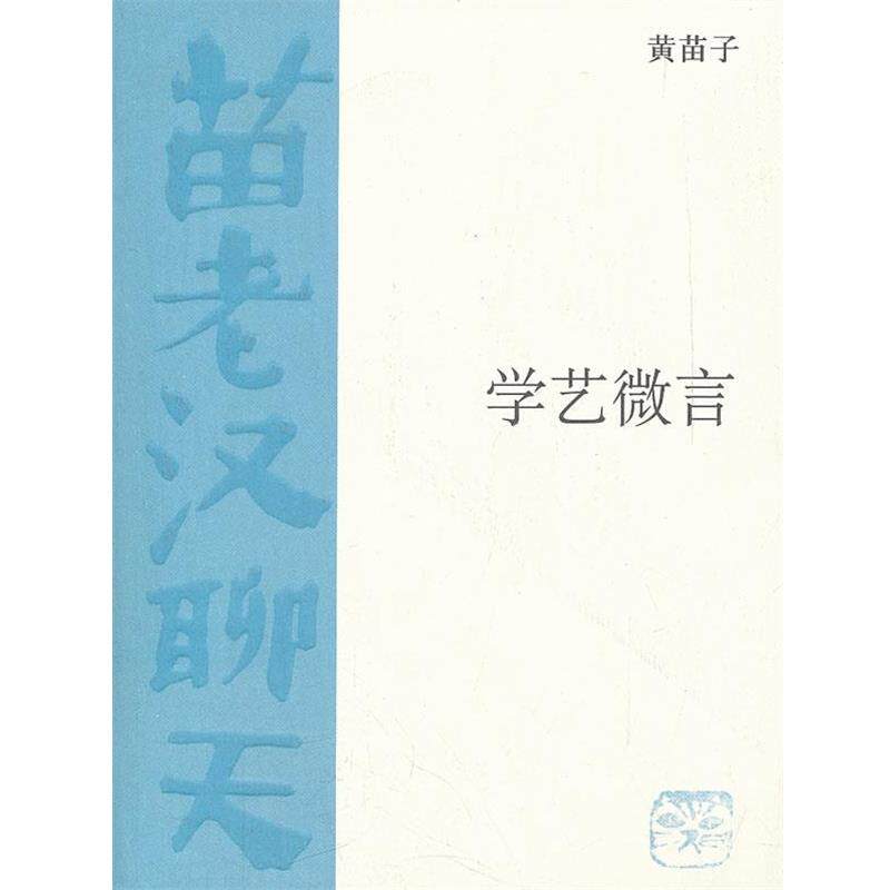 【正版书籍】 学艺微言 黄苗子 著 生活·读书·新知三联书店