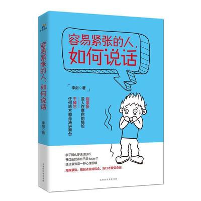 【正版书籍】 容易紧张的人，如何说话 李剑 著 北京时代华文书局