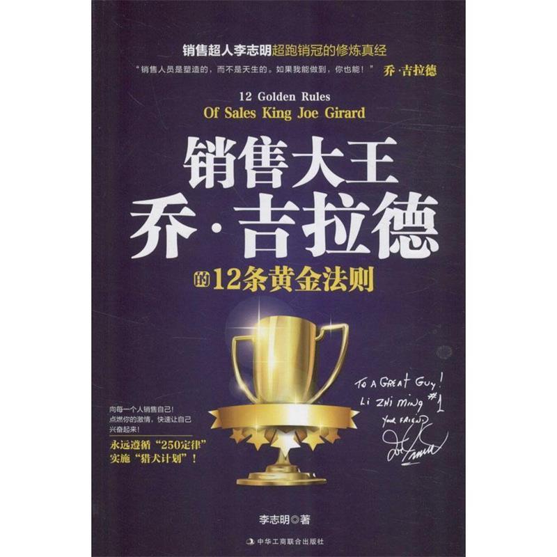 【正版书籍】 销售大王乔·吉拉德的12条黄金法则 李志明 中华工商联合出版社