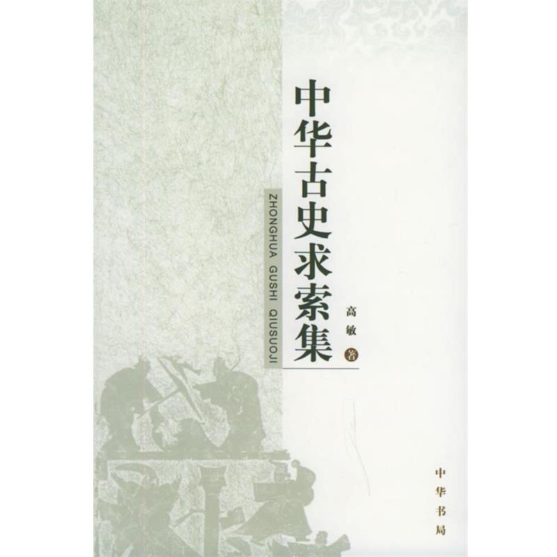 【正版书籍】 中华古史求索集 高敏 著 中华书局出版社