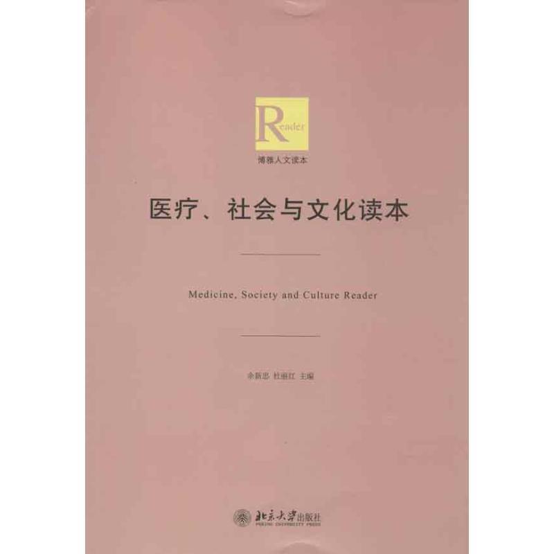 【正版书籍】 医疗、社会与文化读本 余新忠,杜丽红 编 北京大学出版社
