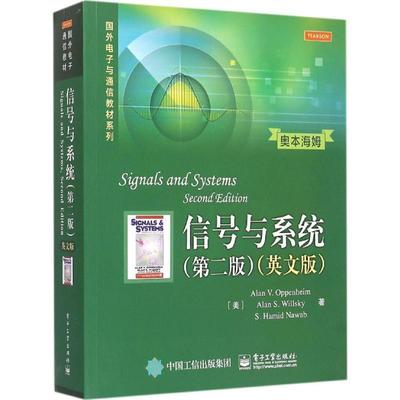 【正版书籍】 信号与系统:第2版 (美)奥本海姆,(美)威尔斯基,(美)纳瓦卜　著 电子工业出版社