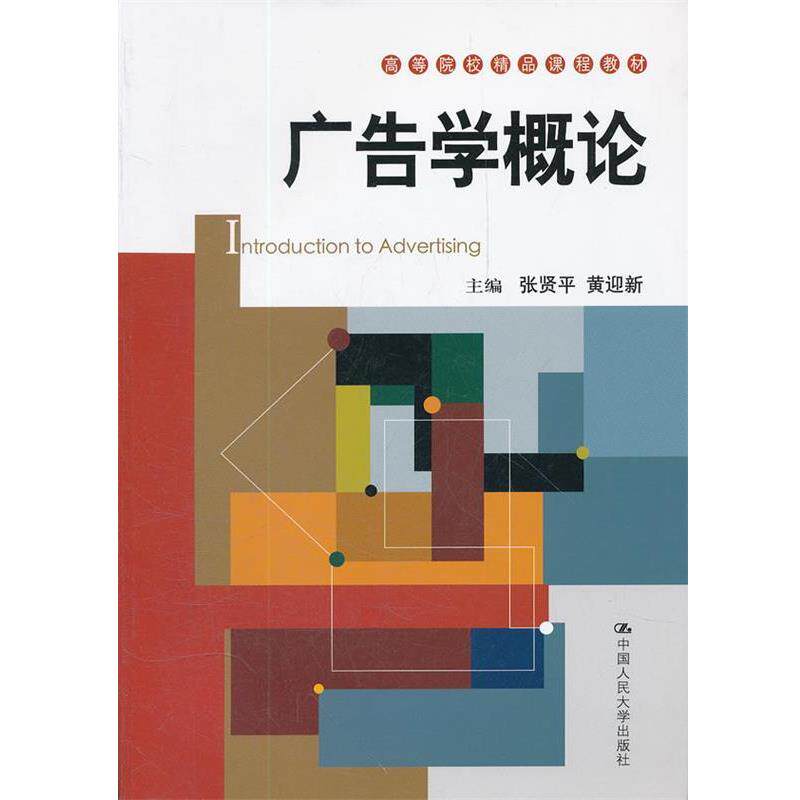 【正版书籍】 广告学概论 张贤平　等主编 中国人民大学出版社