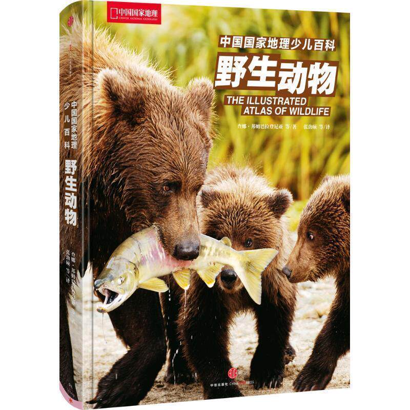 【正版书籍】 中国国家地理少儿百科:野生动物 [斯里]查娜·邦姆巴拉登尼亚 等 著 张劲硕 等 译 中信出版社
