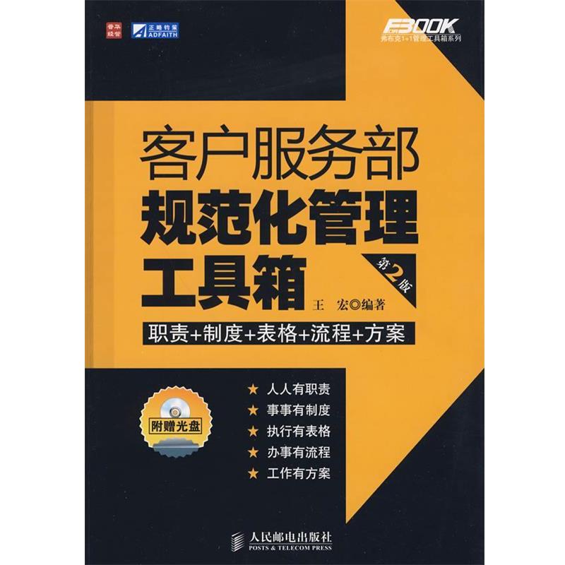 【正版书籍】 客户服务部规范化管理工具箱 王宏 编著 人民邮电出版社