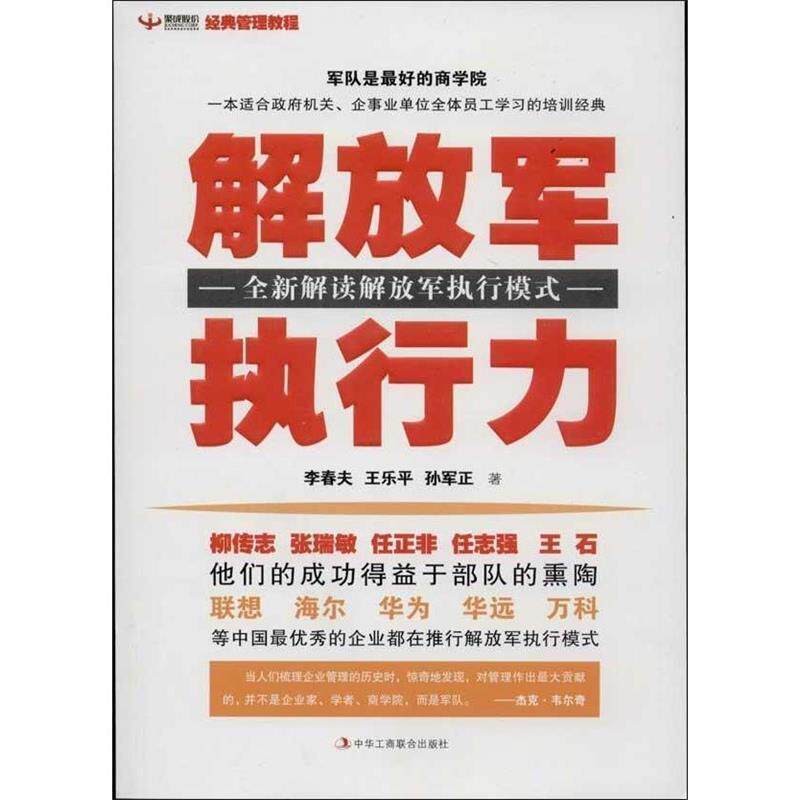 【正版书籍】 执行力 李春夫 ,王乐平 ,孙军正 著 中华工商联合出版社