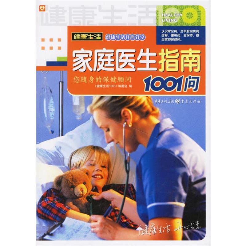 【正版书籍】 家庭医生指南1001问 《健康生活1001系列》编委会 编 重庆出版社图片