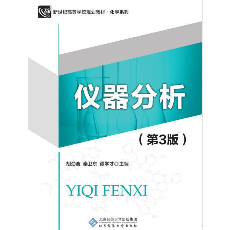【正版书籍】 仪器分析 胡劲波,秦卫东 北京师范大学出版社