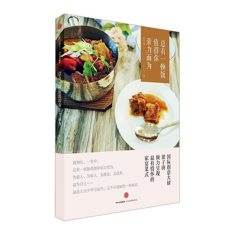 【正版书籍】 总有一顿饭值得你亲力而为 梁子庚 中信出版社
