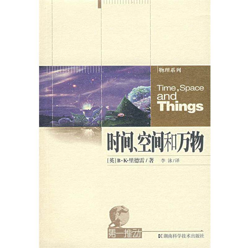 【正版书籍】 时间、空间和万物-第一推动系列 (英)B·K·里德雷 湖南科技出版社