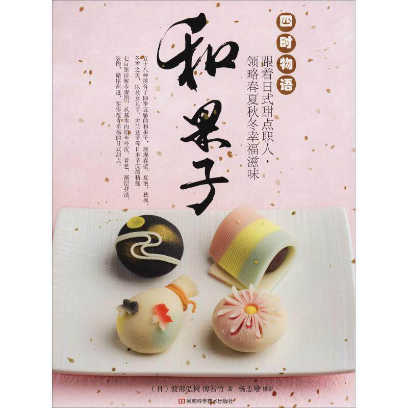 【正版书籍】 和果子 四时物语 跟着日式甜点职人,领略春夏秋冬幸福滋味 (日)渡部弘树,傅君竹 河南科学技术出版社