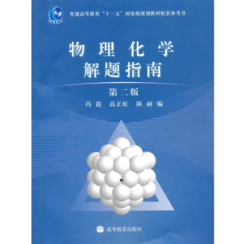 【正版书籍】 物理化学解题指南 冯霞, 高正虹, 陈丽 高等教育出版社