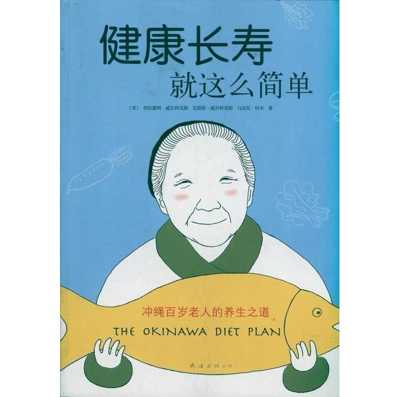 【正版书籍】 健康长寿就这么简单 冲绳百岁老人的养生之道 [美]布拉德利·威尔科克斯,[美]克雷格·威尔科克斯, 南海出版公司