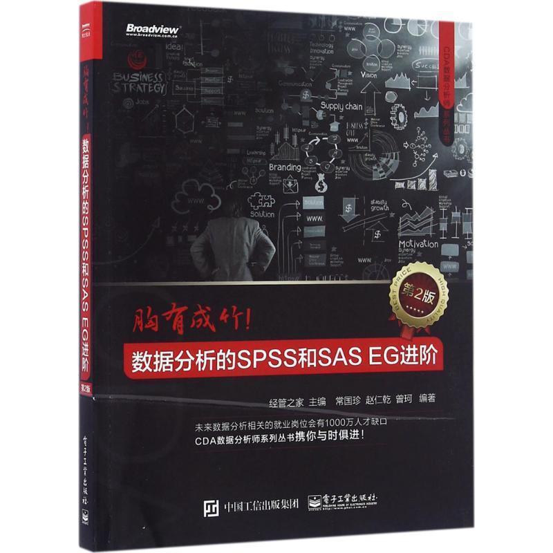 【正版书籍】 胸有成竹:数据分析的SPSS和SAS EG进阶 经管之家 电子工业出版社