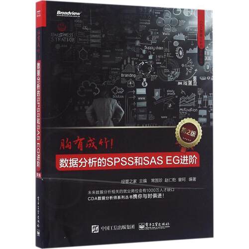 【正版书籍】 胸有成竹:数据分析的SPSS和SAS EG进阶 经管之家 电子工业出版社