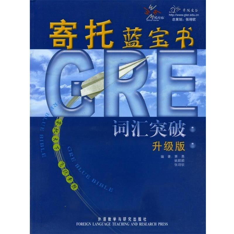 【正版书籍】 GRE词汇突破:寄托蓝宝书 萧愚 等编著 外语教学与研究出版社
