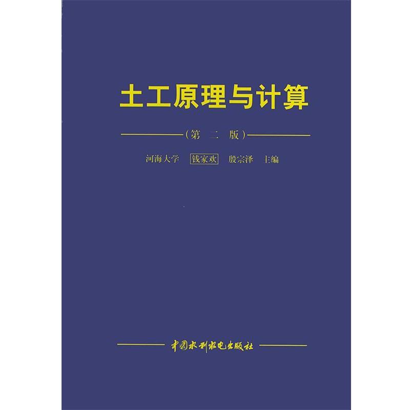 【正版书籍】 土工原理与计算 钱家欢,殷宗泽 主编 水利水电出版社