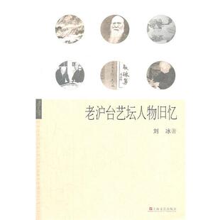 【正版书籍】 老沪台艺坛人物旧忆 刘冰 著 上海文艺出版社
