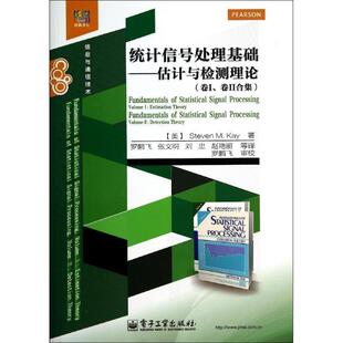 【正版书籍】 统计信号处理基础――估计与检测理论 Steven,M.,Kay（S.,M.,凯） 著,罗鹏飞,张文明 译 电子工业出版社