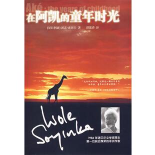 【正版书籍】 在阿凯的童年时光 (尼日利亚)索因卡 著,谭莲香 译 湖南教育出版社
