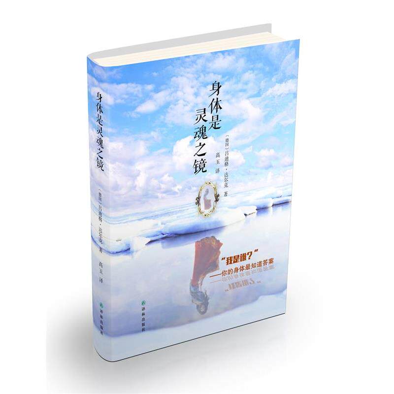 【正版书籍】 身体是灵魂之镜 [德国]吕迪格·达尔克　著, 高玉　译 译林出版社
