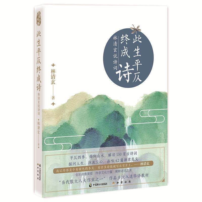 【正版书籍】 此生平仄终成诗：林清玄说诗词 林清玄 著 中国致公出版社